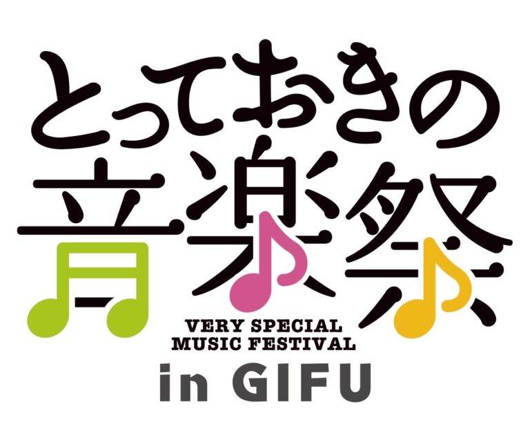とっておきの音楽祭in岐阜