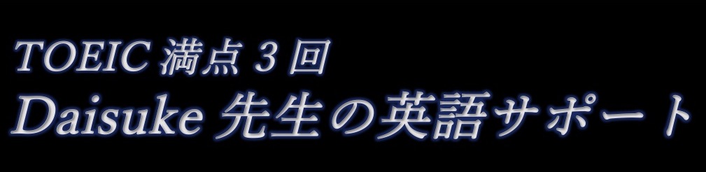 黒木大輔 先生 の英語レッスン