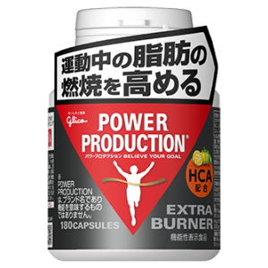 エキストラバーナー 