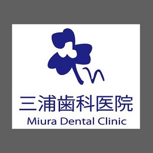 三浦歯科