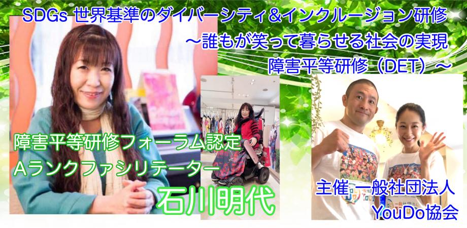『SDGs 世界基準の「ダイバーシティ&インクルージョン」 〜誰もが笑って暮らせる社会の実現　障害平等オンライン研修（DET）〜』