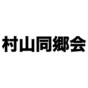 公益財団法人 村山同郷会 有志