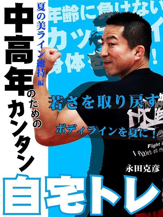 夏の美ライン維持編