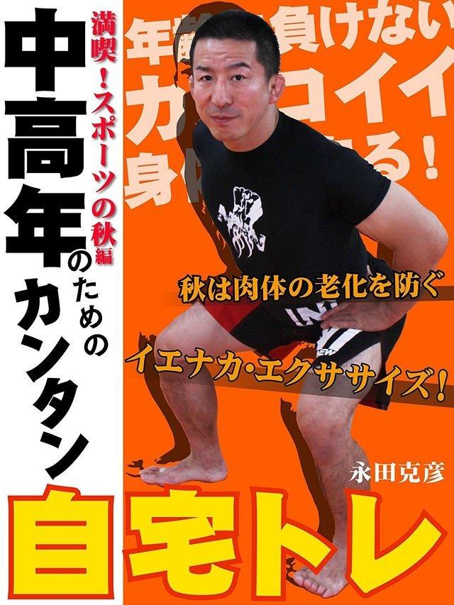 満喫！スポーツの秋編