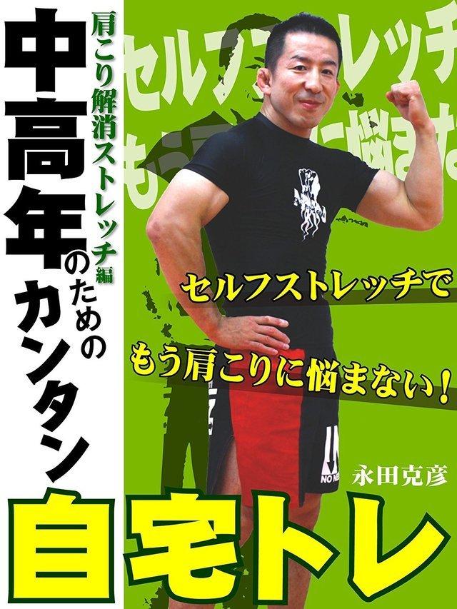肩こり解消ストレッチ編