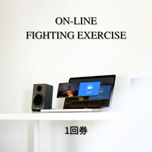 【1回チケット】FIGHTING EXERCISE オンラインレッスン 