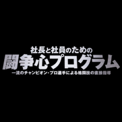 闘争心プログラム