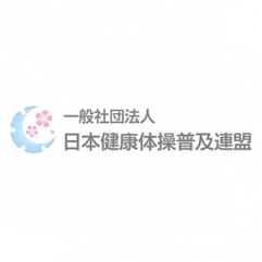 一般社団法人日本健康体操普及連盟