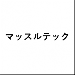 マッスルテック