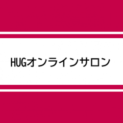 HUGオンラインサロン