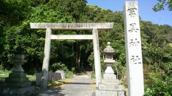 冨具神社