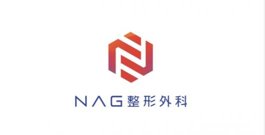 NAG整形外科