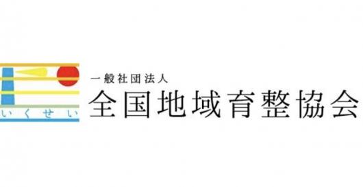 一般社団法人全国地域育整協会