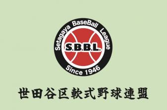 世田谷区軟式野球連盟