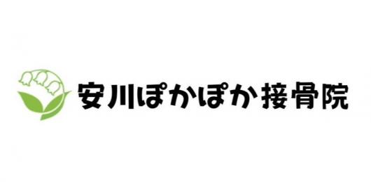安川ぽかぽか接骨院