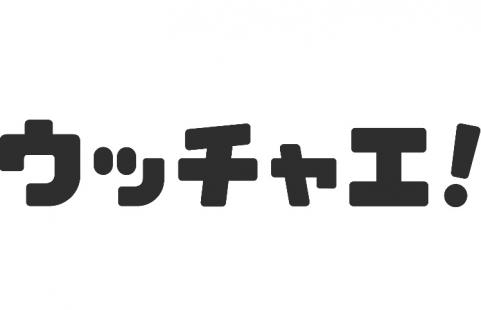 ウッチャエ！