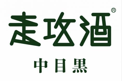 走攻酒