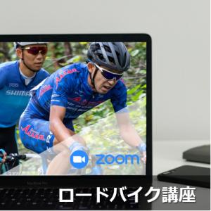 【オンライン】ロードバイク講座　基本コース 