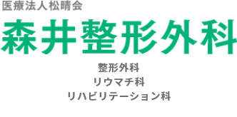 森井整形外科江東区で整形外科をお探しなら当院まで。一般整形外科からスポーツ障害、リハビリテーション科、リウマチ・ペインクリニックを診療しています。通所デイケア・デイサービスも行っております。