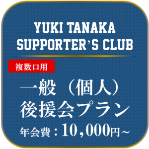 01-2 一般（個人）後援会入会プラン（年会費10,000円～） 