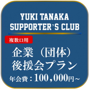 02-2 企業（団体）後援会入会プラン（年会費100,000円~） 