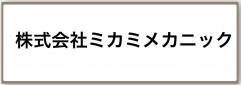 株式会社ミカミメカニック 様