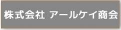 株式会社アールケイ商会 様