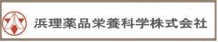 浜理薬品栄養科学株式会社 様