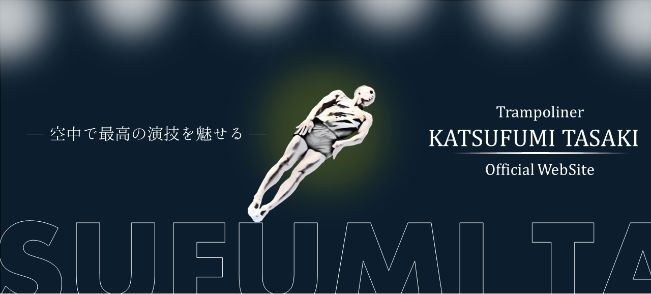 HOME | トランポリンプレーヤー田﨑勝史公式サイト