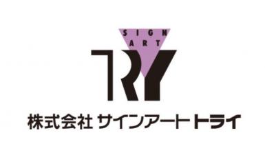 株式会社サイン アート トライ様