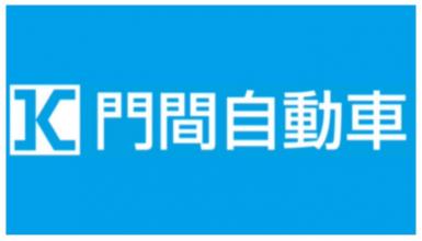 門間自動車様