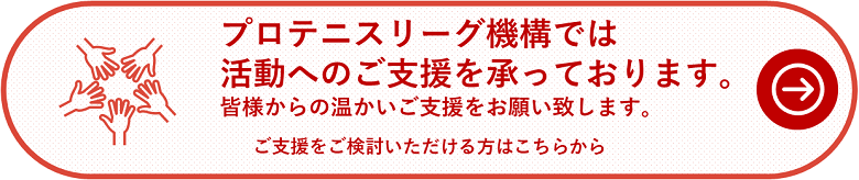 支援金の寄付活動