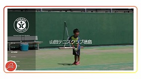 山田テニスクラブ徳島