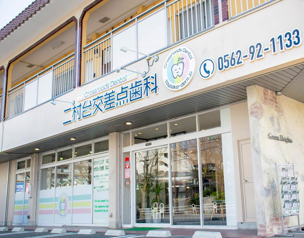 二村台交差点歯科様