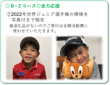 ◎B-2コース◎全力応援 