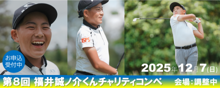第８回福井誠ノ介くんチャリティコンペ参加 