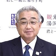 湯沢町長　田村正幸