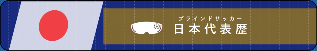 日本代表歴