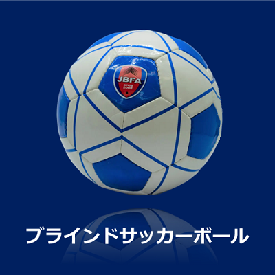 ブラインドサッカーボール