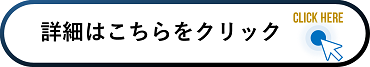 こちらをクリック