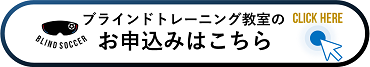 ブラインドトレーニング教室のお申込み