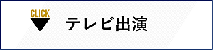 テレビ出演