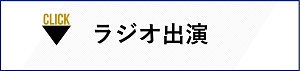 ラジオ出演