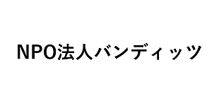 NPO法人バンディッツ