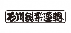 株式会社石川興業運輸