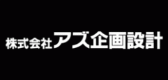 株式会社アズ企画設計