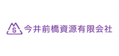 今井前橋資源有限会社