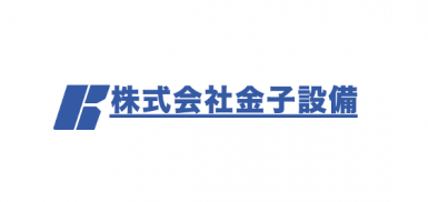 株式会社金子設備
