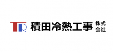 積田冷熱工事株式会社