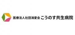 医療法人社団 鴻愛会 こうのす共生病院